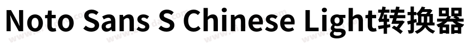 Noto Sans S Chinese Light转换器字体转换